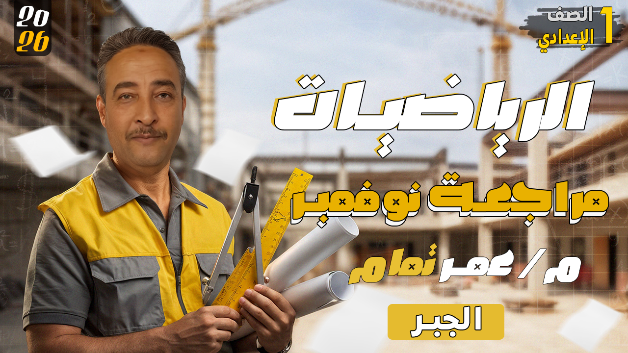 مراجعة نوفمبر - أ/ عمر تمام - الرياضيات - 1 اعدادي